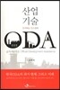 산업기술 ODA