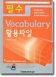 필수 Vocabulary 활용파일