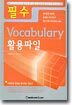 필수 Vocabulary 활용파일