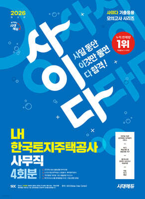 2026 시대에듀 사이다 모의고사 LH 한국토지주택공사 사무직 NCS+전공