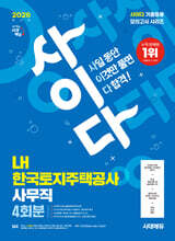 2026 시대에듀 사이다 모의고사 LH 한국토지주택공사 사무직 NCS+전공