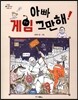 아빠 게임 그만해