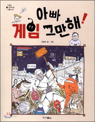 아빠 게임 그만해