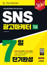 2026 시대에듀 SNS광고마케터 1급 7일 단기완성