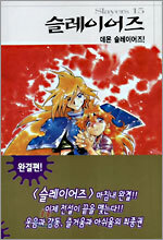 슬레이어즈 15