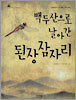 백두산으로 날아간 된장잠자리
