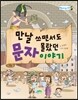 만날 쓰면서도 몰랐던 문자이야기