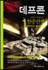 데프콘 한중전쟁 (제1부 1)