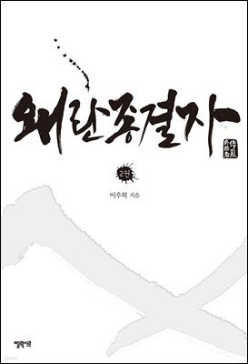 왜란 종결자 2