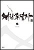 왜란 종결자 2