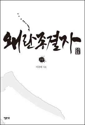 왜란 종결자 3