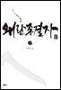 왜란 종결자 3