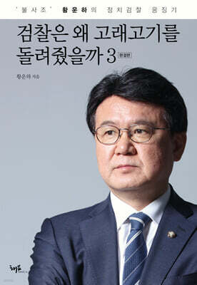 검찰은 왜 고래고기를 돌려줬을까 3 (완결편)