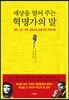 세상을 열어 주는 혁명가의 말