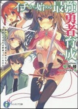 イチから始める最强勇者育成 毒の沼を泳いで渡る彼女たちを勇者にするのは間違っているだろうか