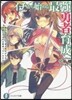 イチから始める最强勇者育成 毒の沼を泳いで渡る彼女たちを勇者にするのは間違っているだろうか