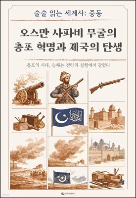 오스만 사파비 무굴의 총포 혁명과 제국의 탄생