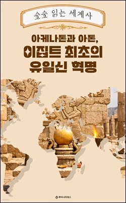 아케나톤과 아톤, 이집트 최초의 유일신 혁명