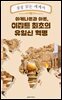 아케나톤과 아톤, 이집트 최초의 유일신 혁명