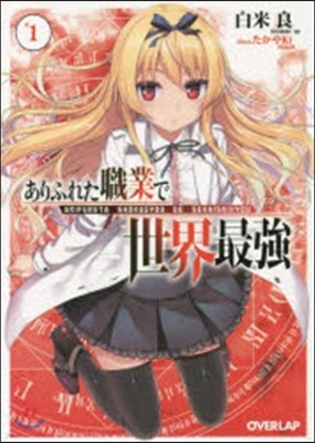 ありふれた職業で世界最强(1)