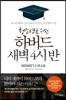 청소년을 위한 하버드 새벽 4시 반