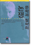 문학과 철학의 논쟁
