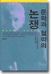 문학과 철학의 논쟁