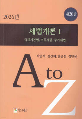 2026 세법개론 1