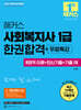 2027 해커스 사회복지사 1급 한권합격+무료특강 (8영역 이론+최신기출+기출 OX)