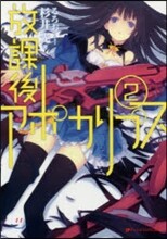 放課後アポカリプス(2)