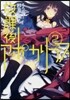 放課後アポカリプス(2)