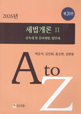 2026 세법개론 2