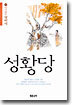 성황당