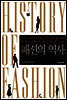 패션의 역사
