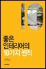 좋은 인테리어의 10가지 원칙
