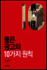 좋은 광고의 10가지 원칙