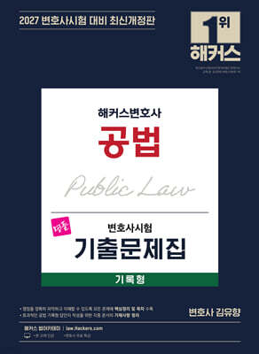 2027 해커스변호사 변호사시험 기출문제집 공법 기록형