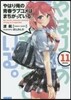 やはり俺の靑春ラブコメはまちがっている。(11)