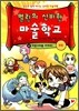 멀린의 신비한 마술 학교 4