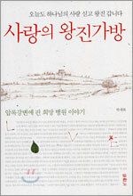 사랑의 왕진가방