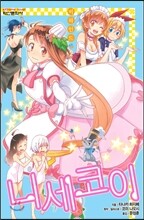 소설 니세코이 비하인드 2