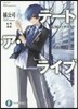デ-ト.ア.ライブ(12)五河ディザスタ-