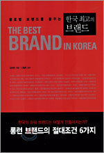 한국 최고의 브랜드