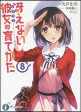 さえない彼女の育てかた(8)