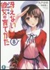 さえない彼女の育てかた(8)