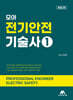 모아 전기안전기술사 1