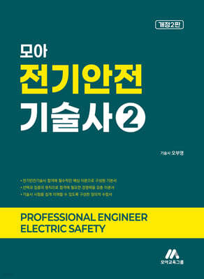 모아 전기안전기술사 2