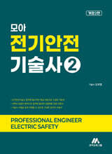 모아 전기안전기술사 2