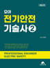 모아 전기안전기술사 2