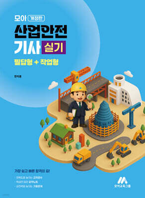 모아 산업안전기사 실기 (필답형+작업형)